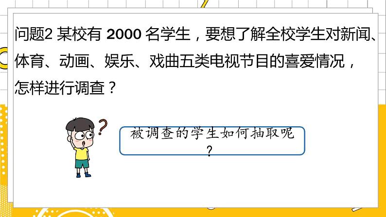 人数7下 10.1统计调查课时3 PPT课件第7页