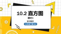 初中数学人教版七年级下册10.2 直方图课堂教学课件ppt