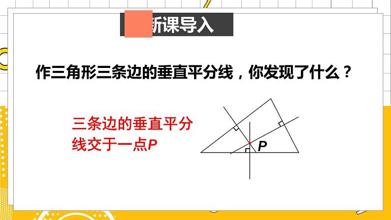 北数8下 1.3 第2课时 三角形三边的垂直平分线 PPT课件+教案02