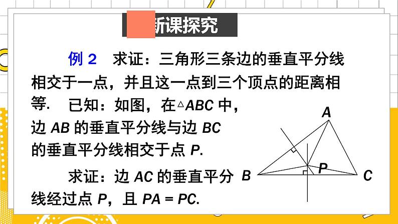 北数8下 1.3 第2课时 三角形三边的垂直平分线 PPT课件+教案03