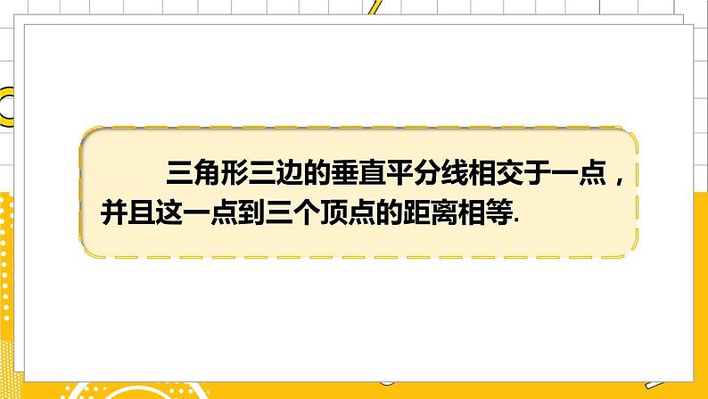 北数8下 1.3 第2课时 三角形三边的垂直平分线 PPT课件+教案05