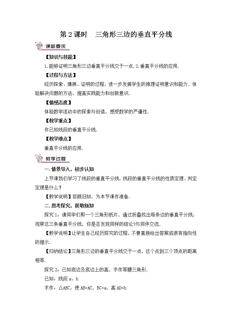 北数8下 1.3 第2课时 三角形三边的垂直平分线 PPT课件+教案01