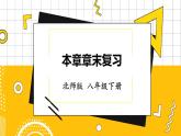 北數(shù)8下 4  章末復(fù)習(xí) PPT課件+教案