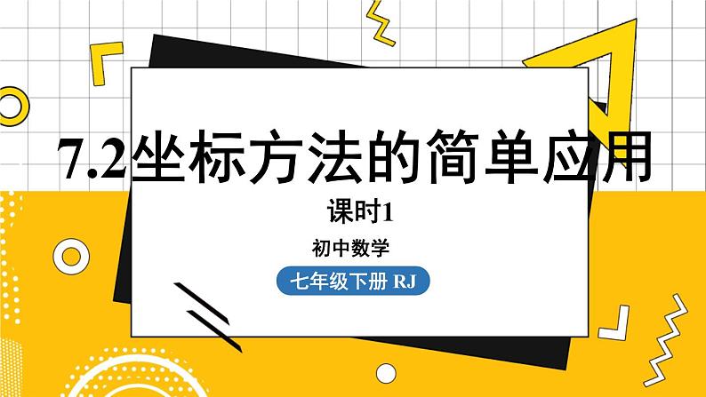 人数7下 7.2坐标方法的简单应用课时1 PPT课件第1页