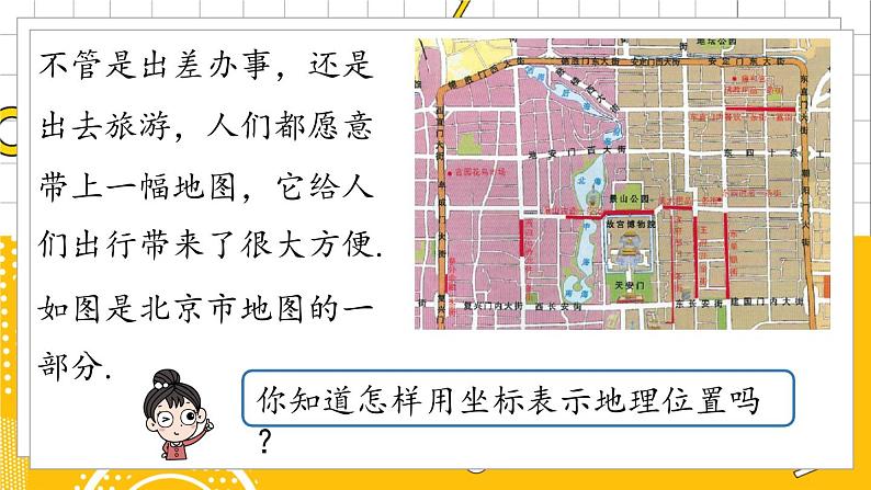 人数7下 7.2坐标方法的简单应用课时1 PPT课件第5页