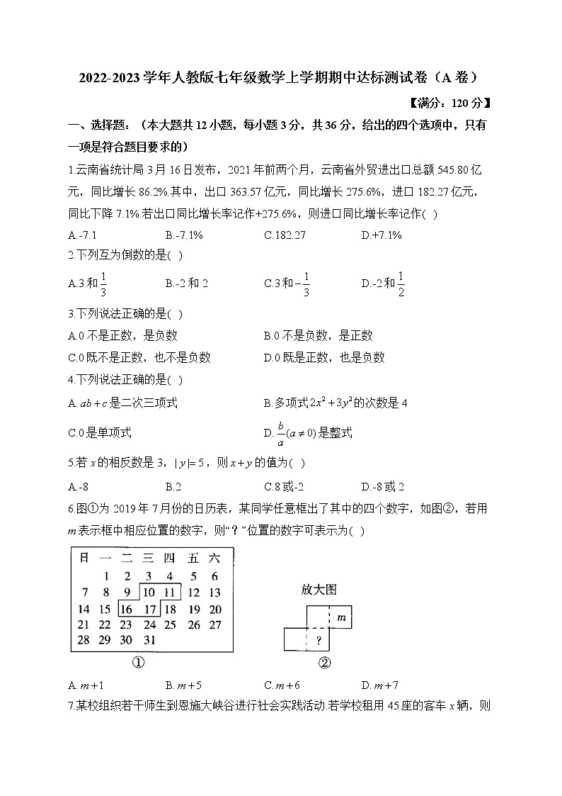 人教版2022-2023学年七年级数学上学期期中达标测试卷（A卷）及答案第1页