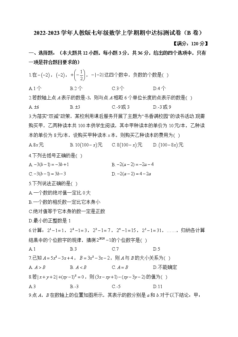 人教版2022-2023学年七年级数学上学期期中达标测试卷（B卷）及答案01