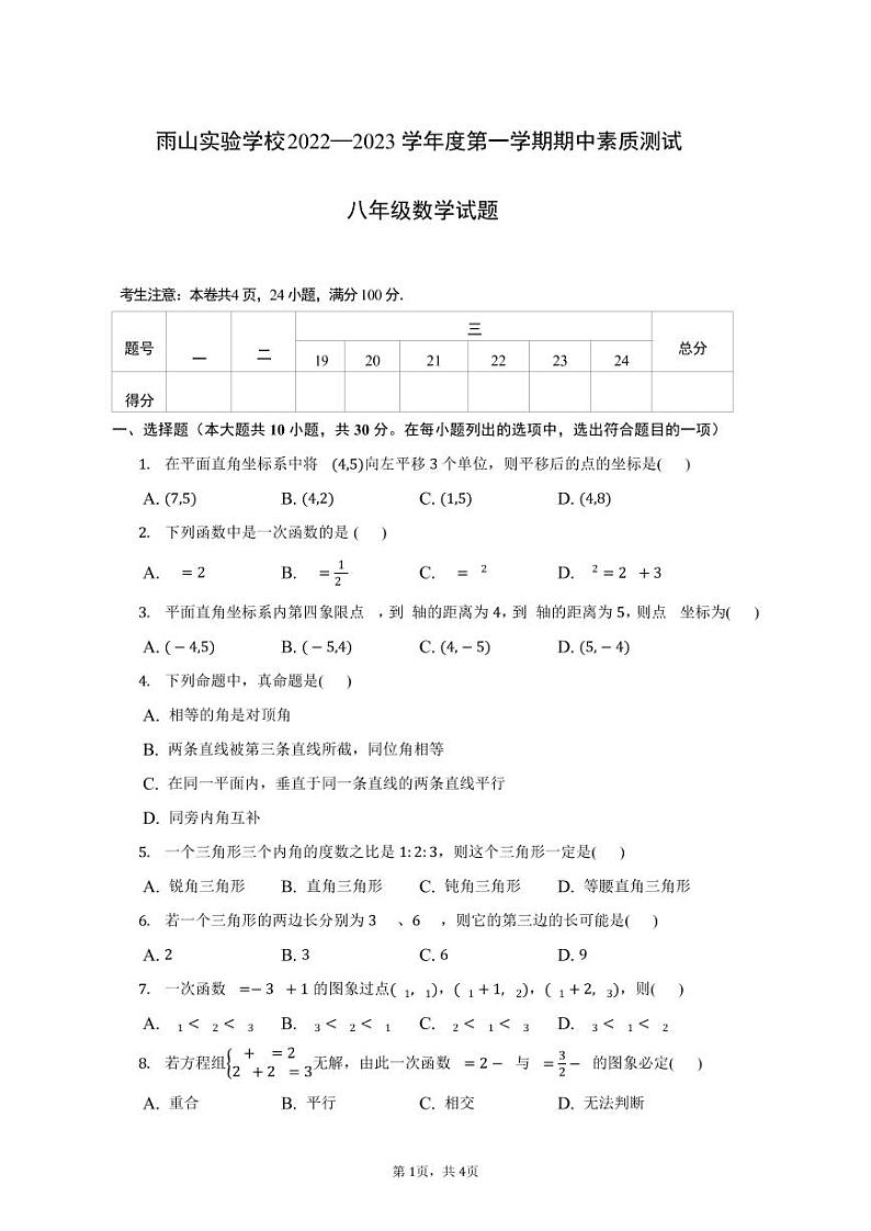 安徽省马鞍山市雨山实验学校2022-2023学年八年级上学期期中考试数学试题第1页