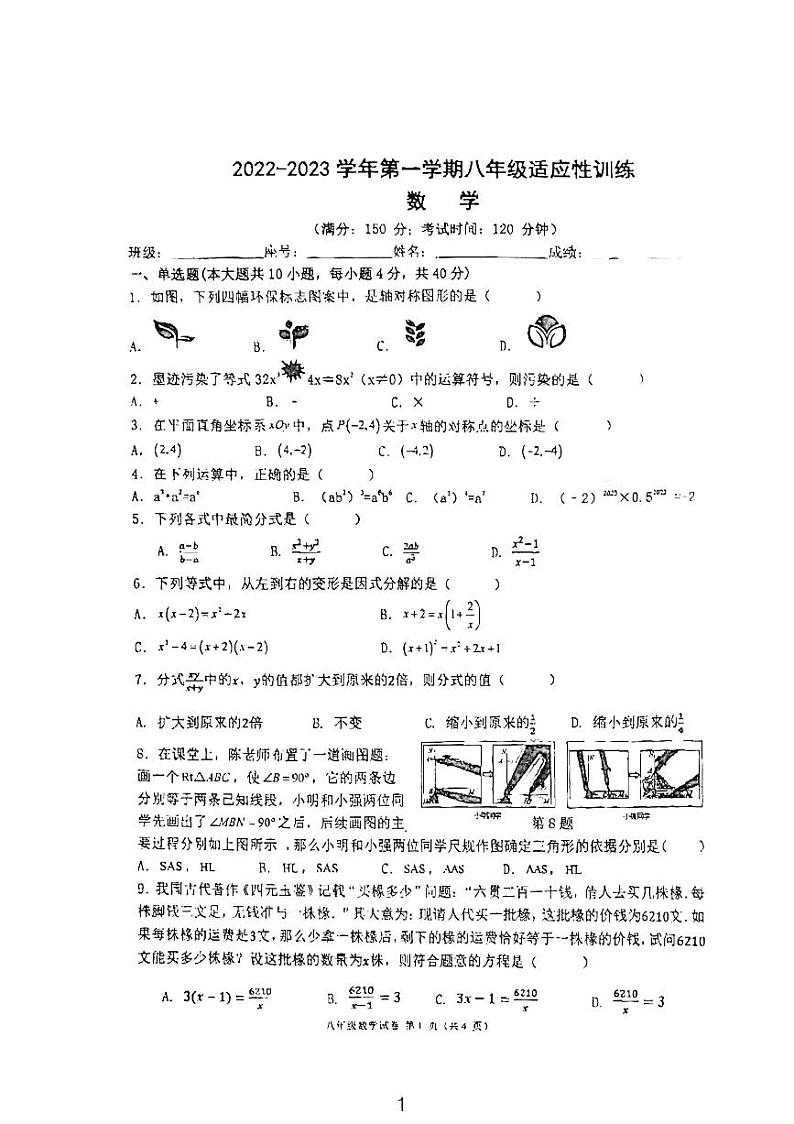 福建省福州市第十八中学2022-2023学年八年级上学期期中考试数学试题第1页