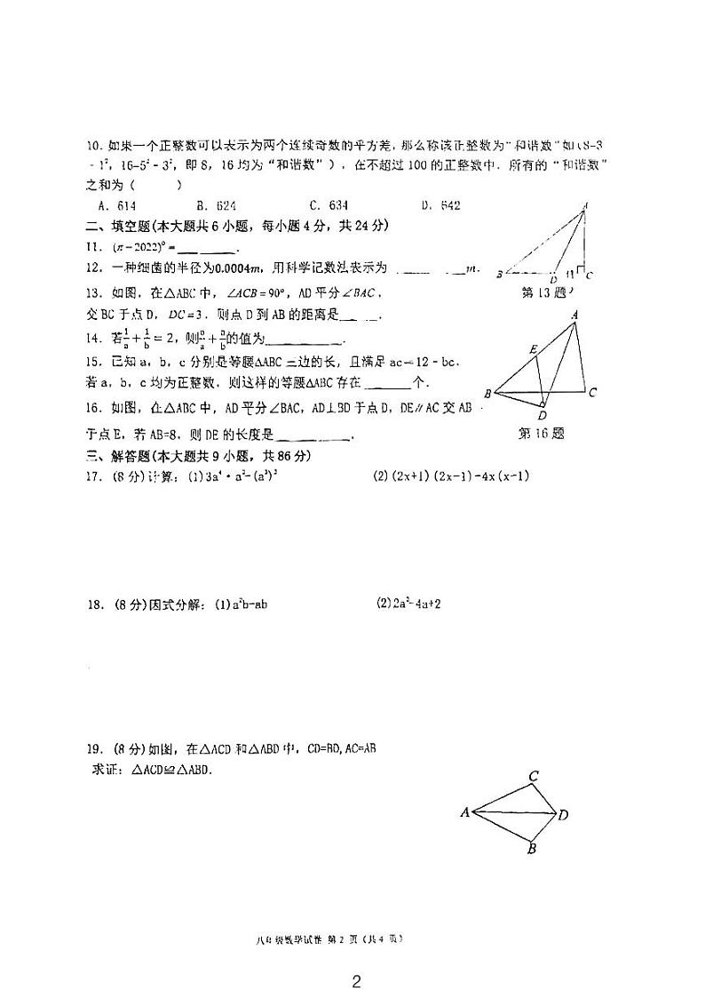 福建省福州市第十八中学2022-2023学年八年级上学期期中考试数学试题第2页