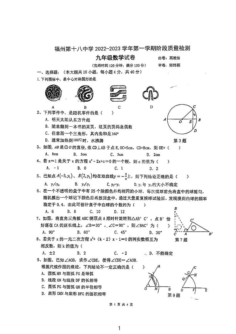 福建省福州市第十八中学2022—2023学年九年级上学期期中考试数学试题01