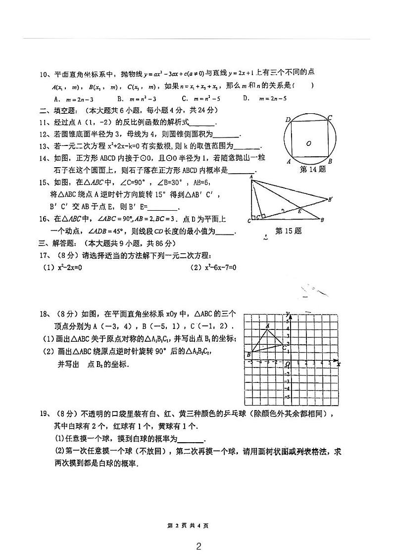 福建省福州市第十八中学2022—2023学年九年级上学期期中考试数学试题02
