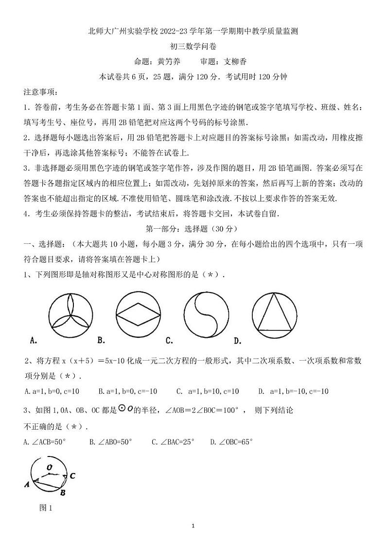 广东省广州市北京师范大学广州实验学校2022-+2023学年九年级上学期+期中数学试题第1页