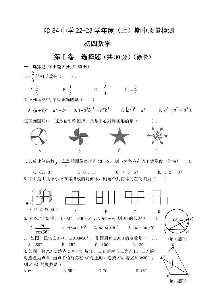 哈 84 中学 22-23 学年度（上）初四期中质量检测数学试卷无答案第1页