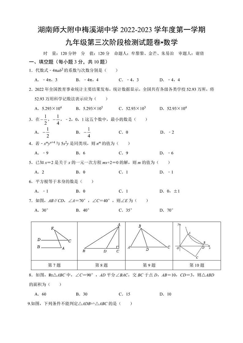 2022师大梅溪湖九上第三次月考数学试卷第1页