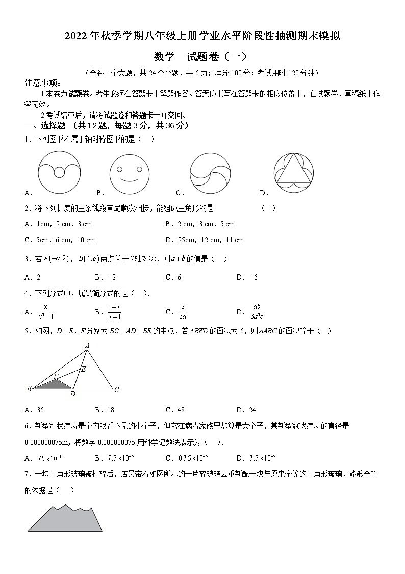 2022年秋季学期八年级上册学业水平阶段性抽测期末模拟数学  试题卷（一）第1页