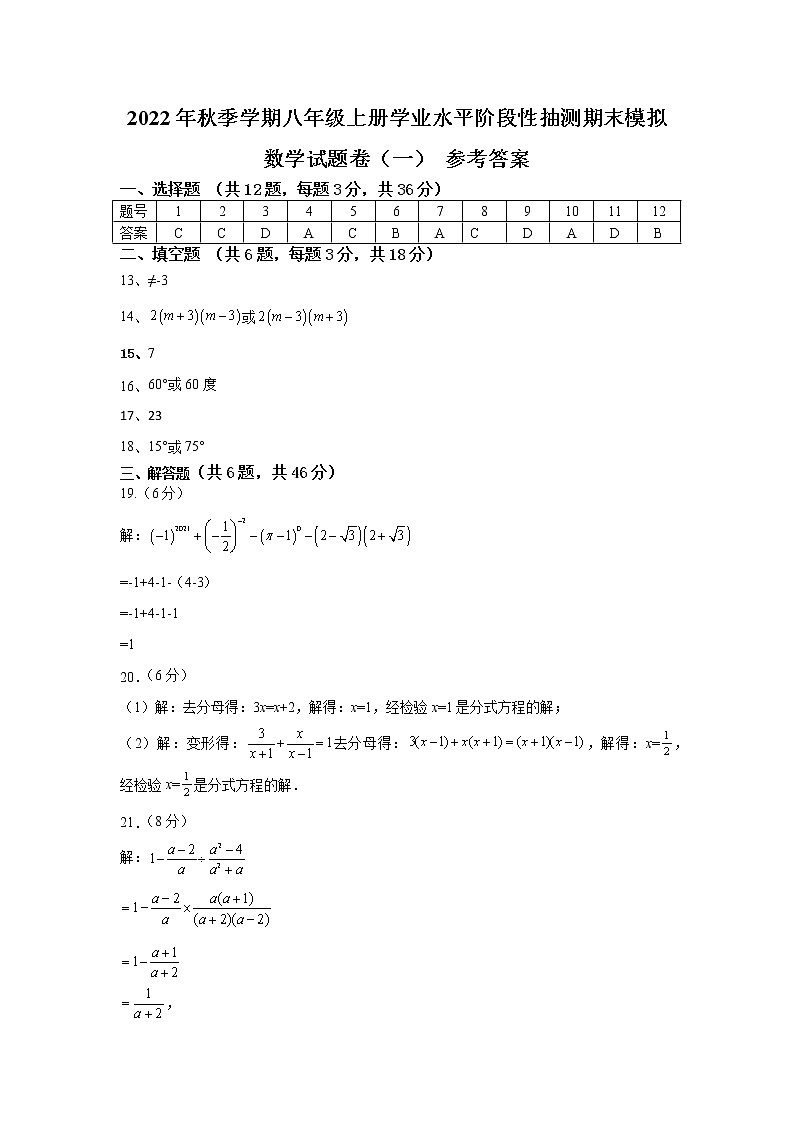 2022年秋季学期八年级上册学业水平阶段性抽测期末模拟数学试题卷（一） 参考答案第1页