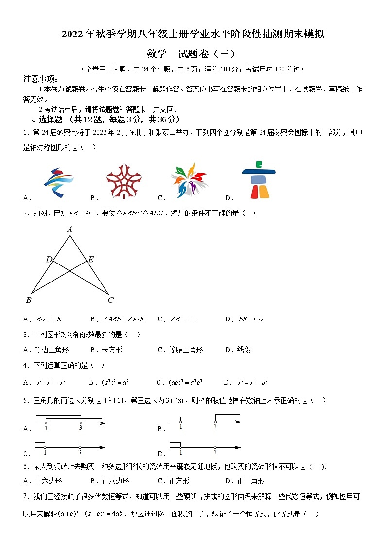 2022年秋季学期八年级上册学业水平阶段性抽测期末模拟数学试题卷（三）第1页