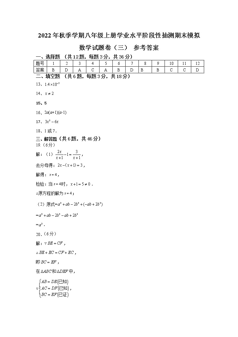 2022年秋季学期八年级上册学业水平阶段性抽测期末模拟数学试题卷（三） 参考答案第1页