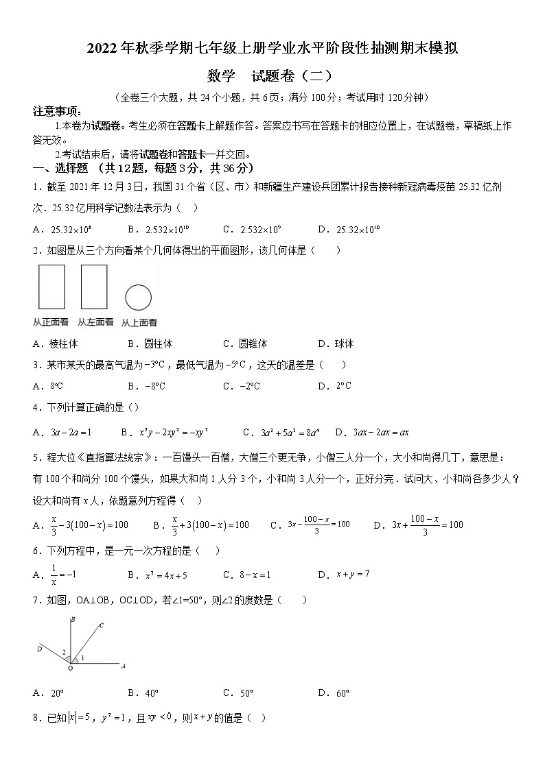 2022年秋季学期七年级上册学业水平阶段性抽测期末模拟数学  试题卷（二）01