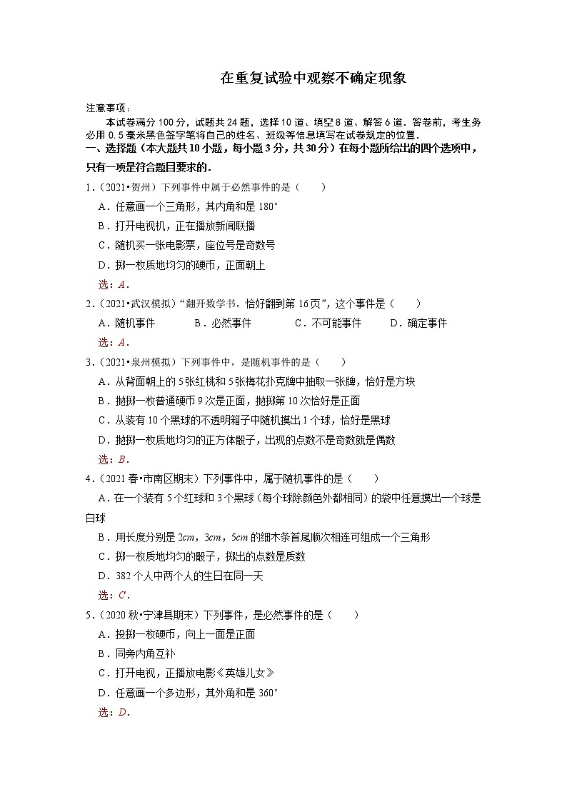 25.1在重复试验中观察不确定现象-九年级数学上册同步培优题典【华师大版】01