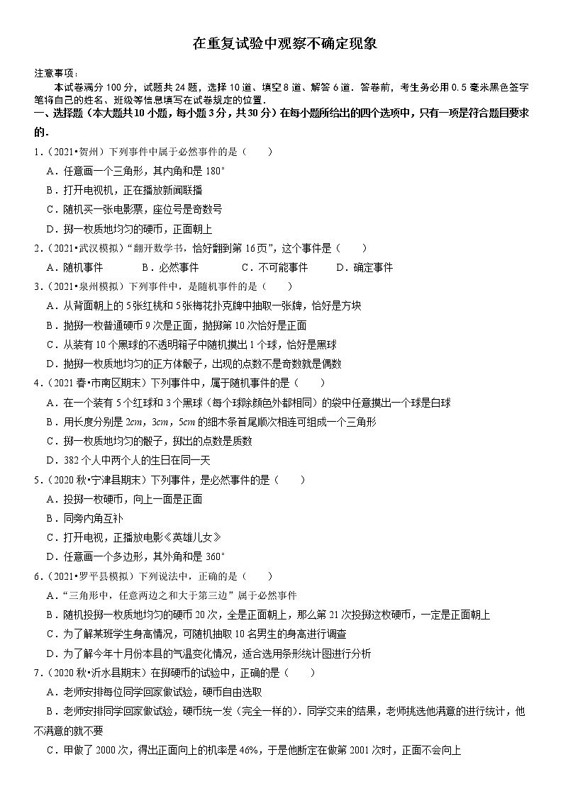 25.1在重复试验中观察不确定现象-九年级数学上册同步培优题典【华师大版】01