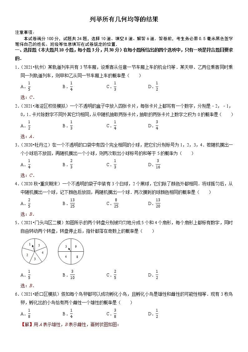 列举所有几何均等的结果-九年级数学上册同步培优题典（解析版）【华师大版】第1页
