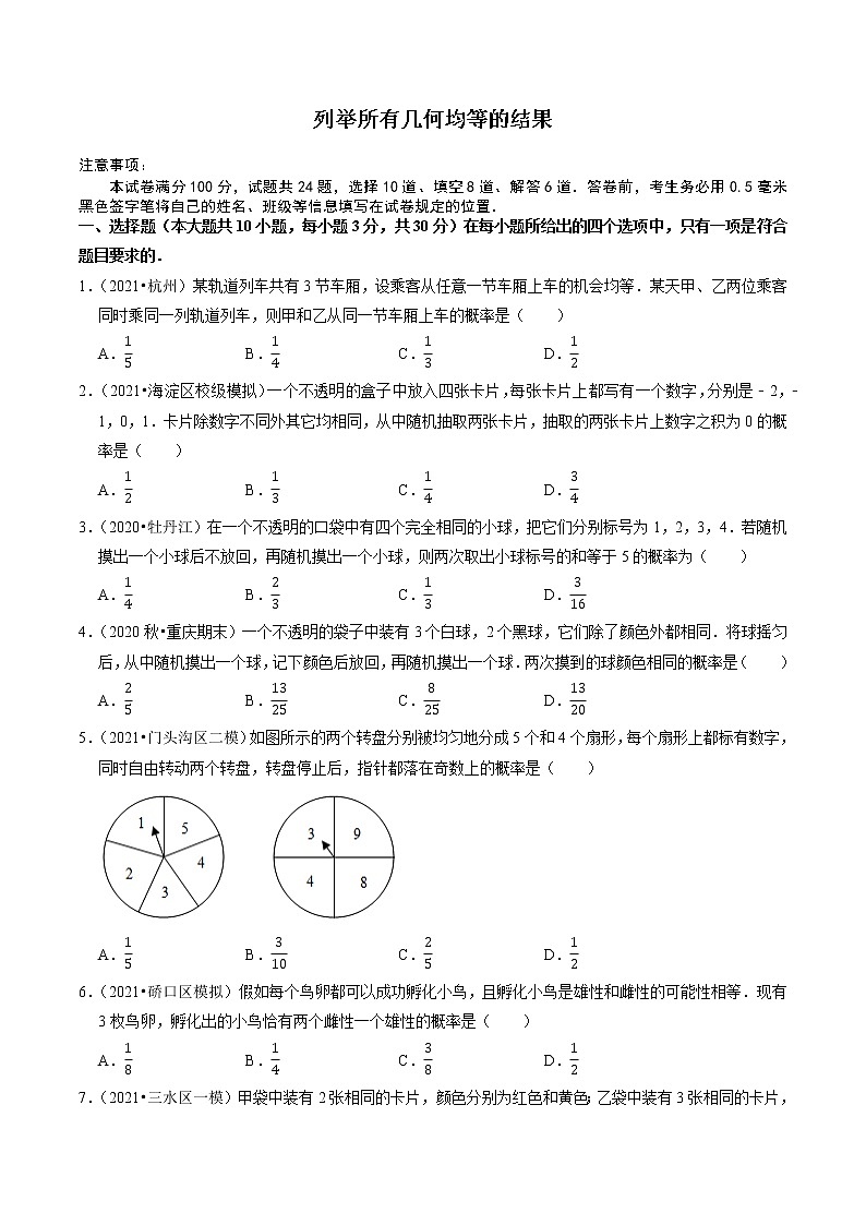 列举所有几何均等的结果-九年级数学上册同步培优题典（原卷版）【华师大版】第1页