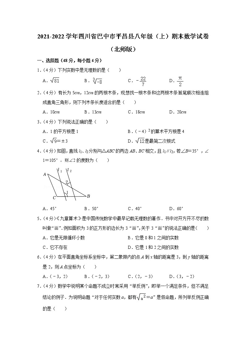 四川省巴中市平昌县2021-2022学年八年级（上）期末数学试卷(含答案)第1页