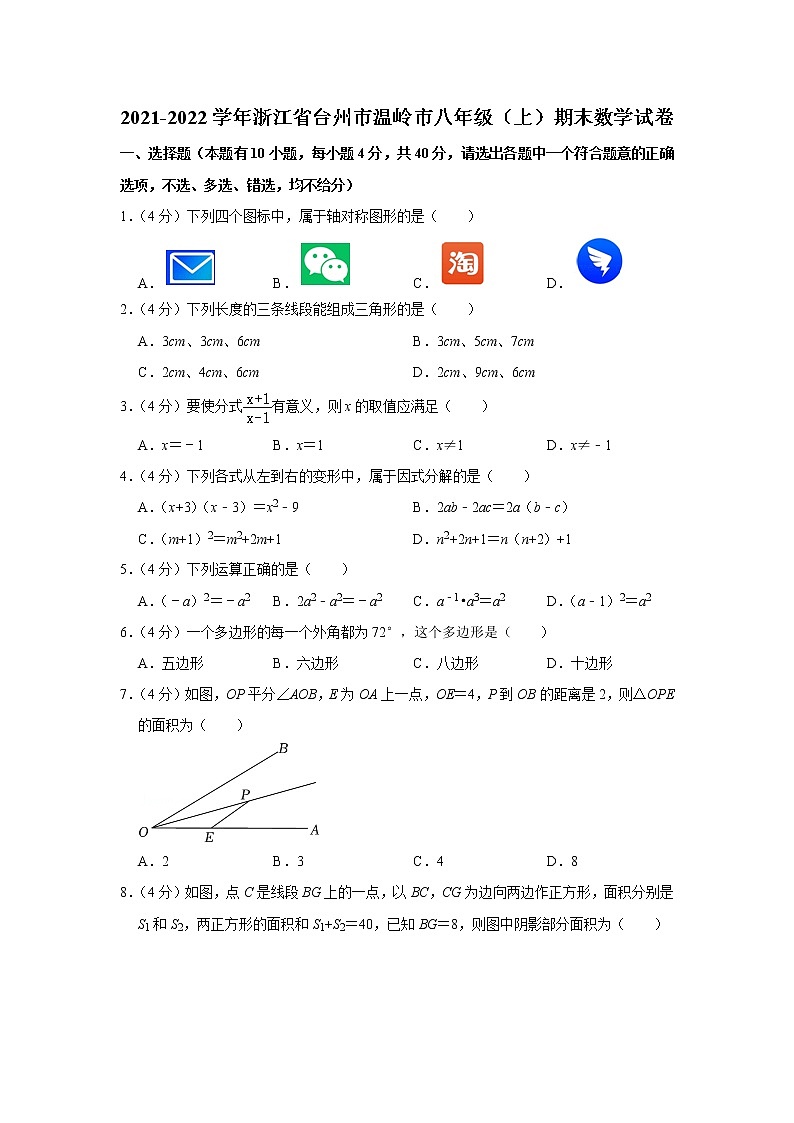 浙江省台州市温岭市2021-2022学年八年级（上）期末数学试卷(含答案)第1页