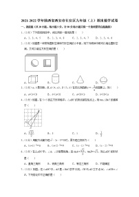 陕西省西安市长安区2021-2022学年九年级（上）期末数学试卷(含答案)