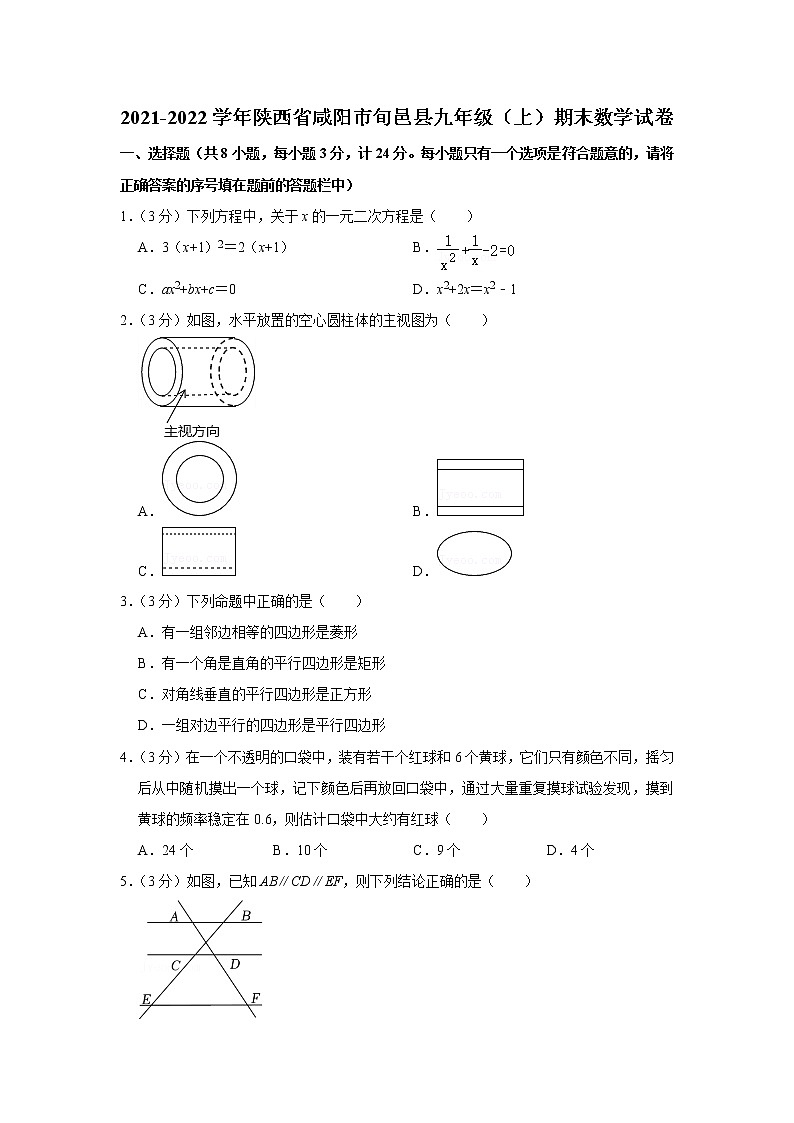 陕西省咸阳市旬邑县2021-2022学年九年级（上）期末数学试卷(含答案)第1页