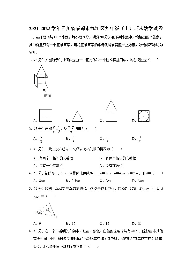 四川省成都市锦江区2021-2022学年九年级（上）期末数学试卷(含答案)第1页