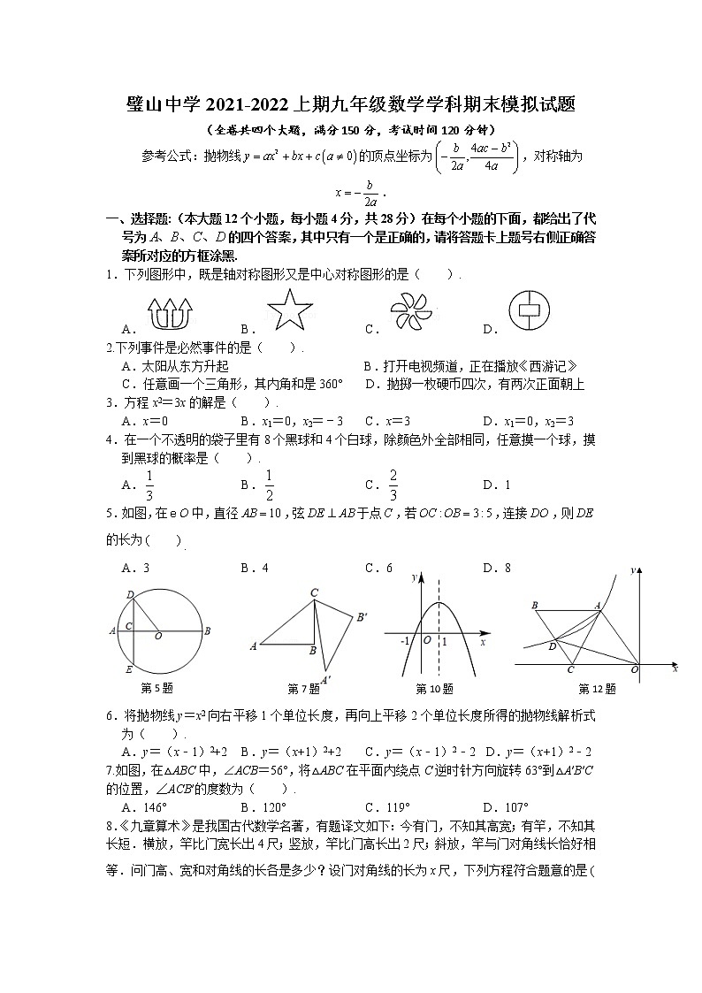 重庆市璧山中学校2022届九年级上学期期末模拟考试数学试卷(含答案)01