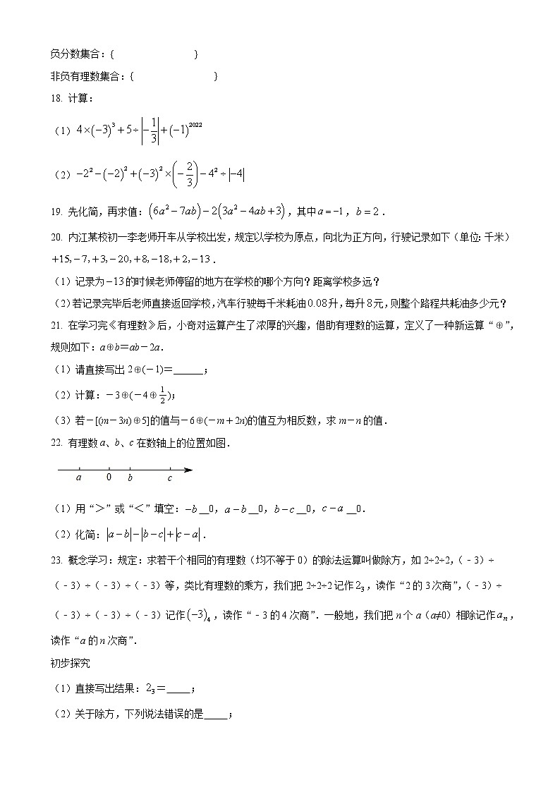 四川省内江市内江市第二中学2022-2023学年七年级上学期期中数学试题第3页