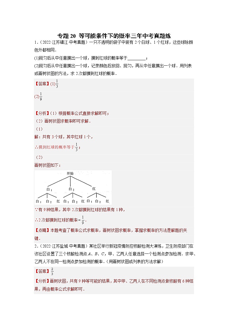 苏科版数学九年级上册期末专区-专题20 等可能条件下的概率三年中考真题练01