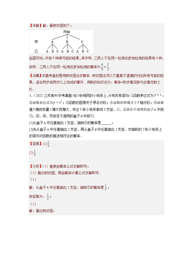 苏科版数学九年级上册期末专区-专题20 等可能条件下的概率三年中考真题练02