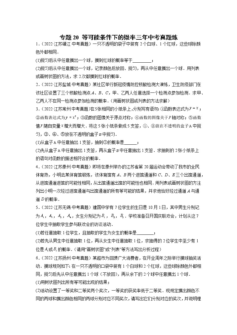 专题20 等可能条件下的概率三年中考真题练（原卷版）第1页