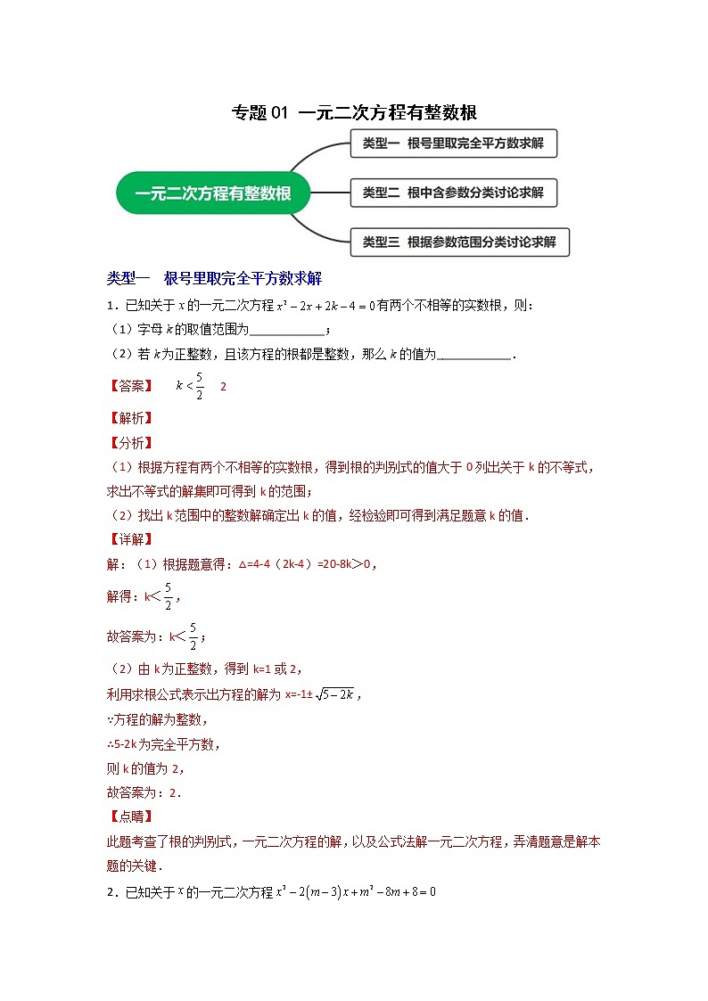 专题01 一元二次方程有整数根（解析版）第1页