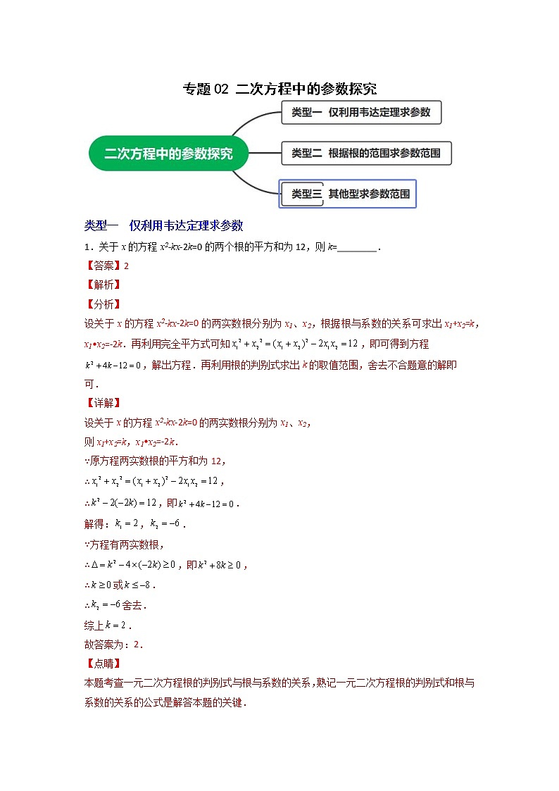 专题02 二次方程中的参数探究（解析版）第1页