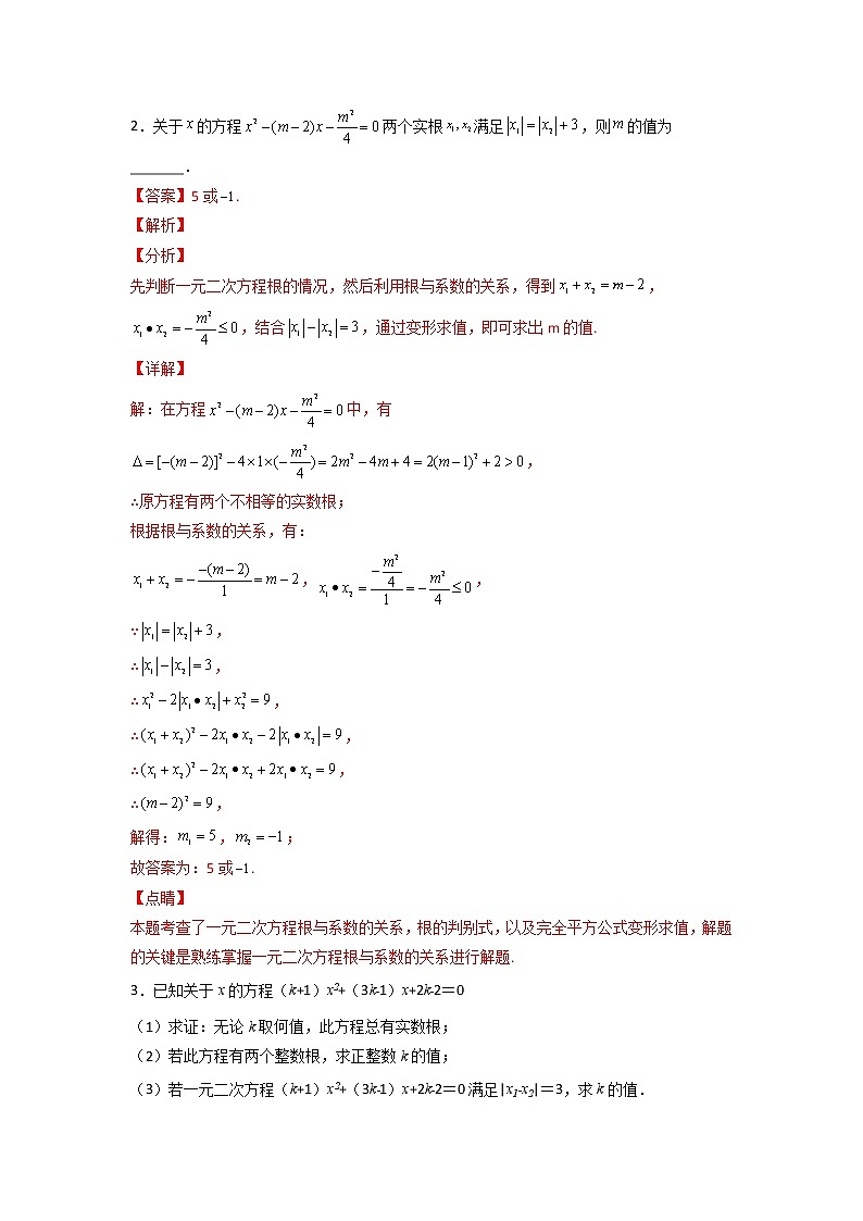 专题02 二次方程中的参数探究（解析版）第2页
