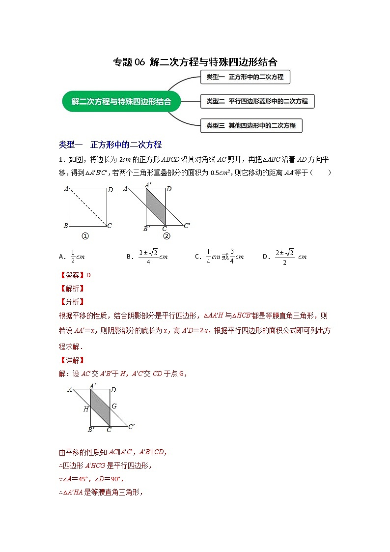 专题06 解二次方程与特殊四边形结合（解析版）第1页