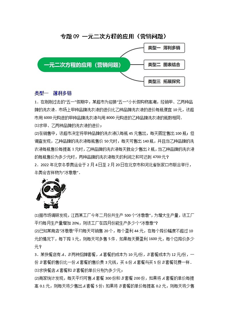 苏科版数学九年级上册期末专区-专题09 一元二次方程的应用（营销问题）01