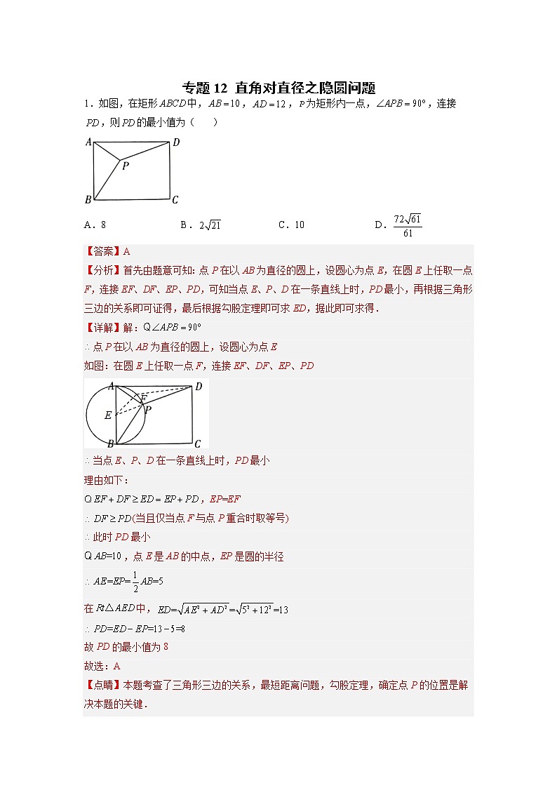 专题12 直角对直径之隐圆问题（解析版）第1页
