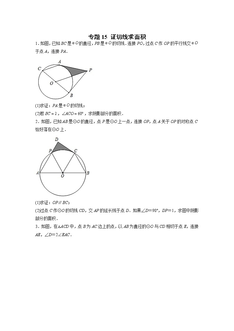 苏科版数学九年级上册期末专区-专题15 证切线求面积01