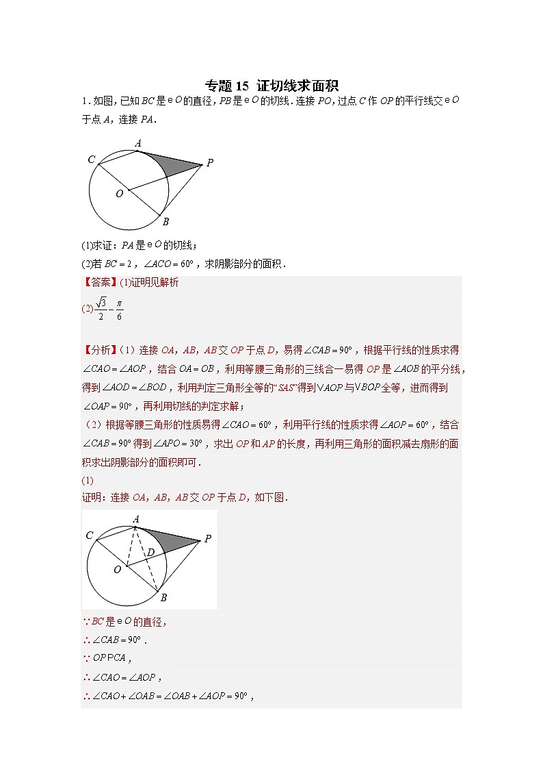 苏科版数学九年级上册期末专区-专题15 证切线求面积01