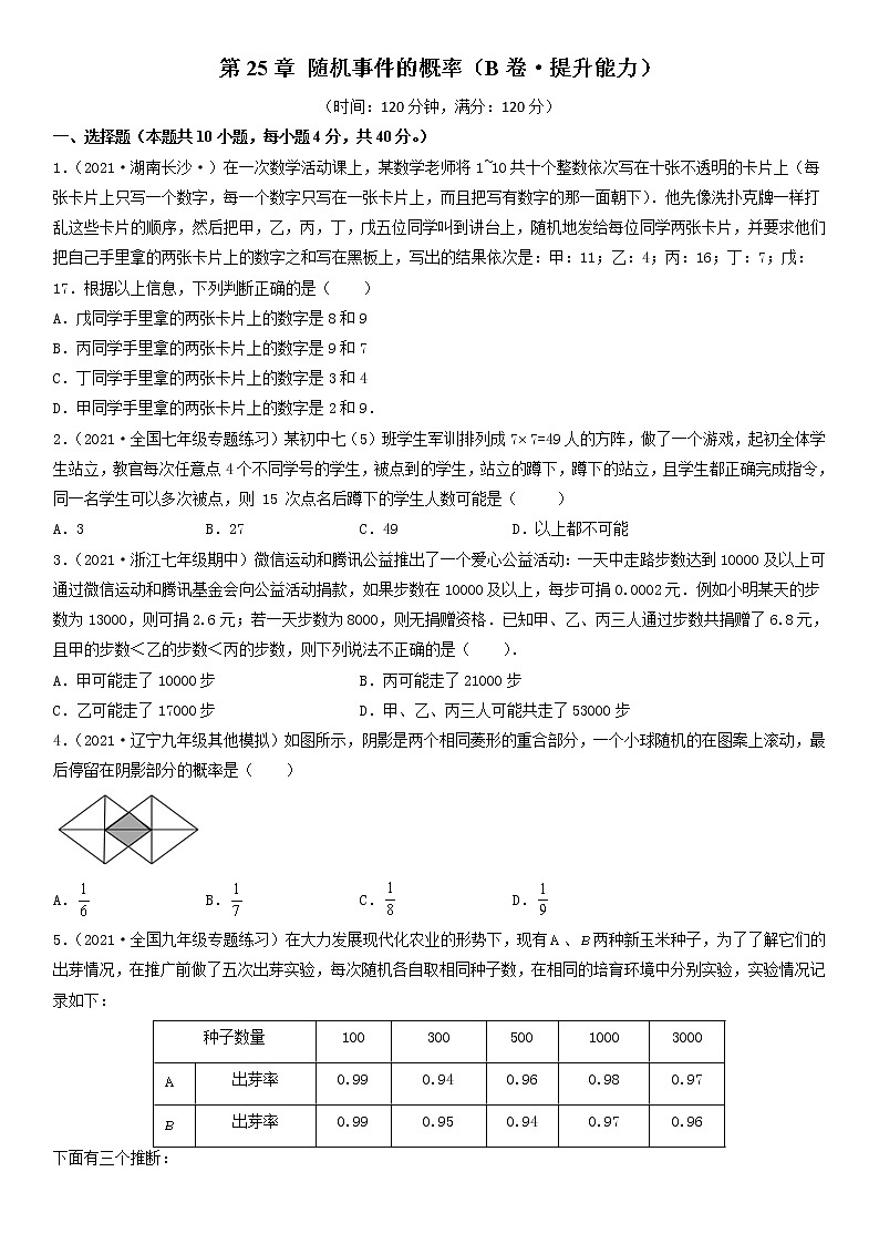 第25章 随机事件的概率（B卷·提升能力）-九年级数学上册同步单元AB卷（华师大版）（原卷版）第1页