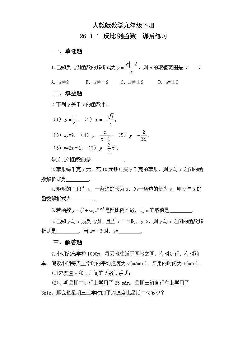 【原创精品】人教版数学九年级下册 26.1.1 《反比例函数》 （课件+教案+练习）01