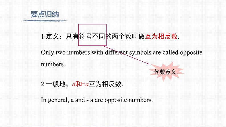 1.2.3 相反数 Opposite Number 课件08