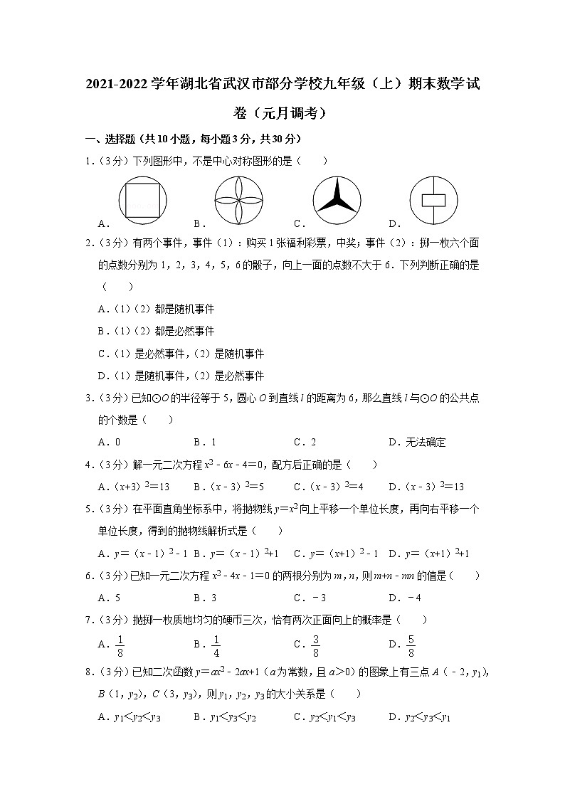 2021-2022学年湖北省武汉市部分学校九年级（上）期末数学试卷（元月调考）第1页